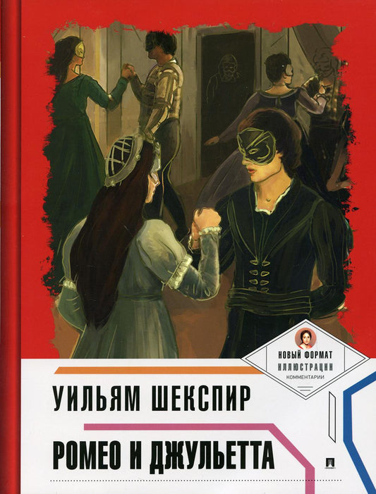 Ромео и Джульетта [с ил. и коммент.].-М.:Проспект,2022. Серия «Пьеса в лицах»).