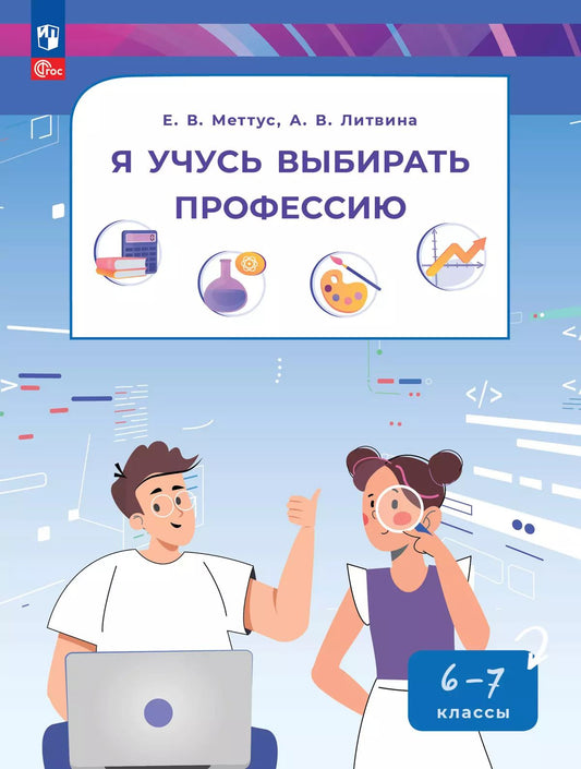 Я учусь выбирать профессию 6-7кл Пособие по профор