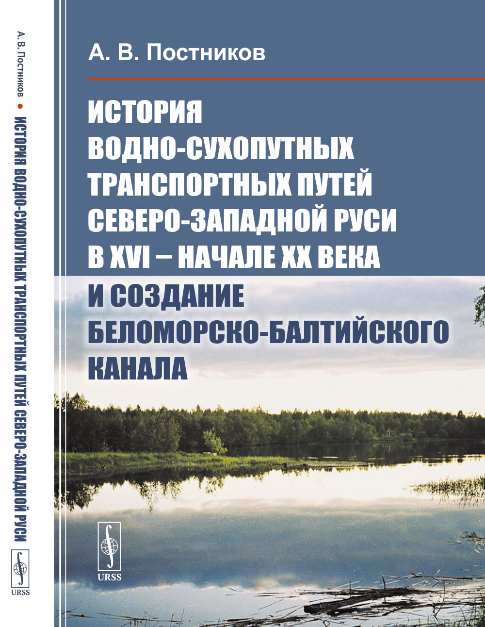 История водно-сухопутных путей Северо-Западной Руси в XVI -- начале XX века и создания Беломорско-Балтийского канала