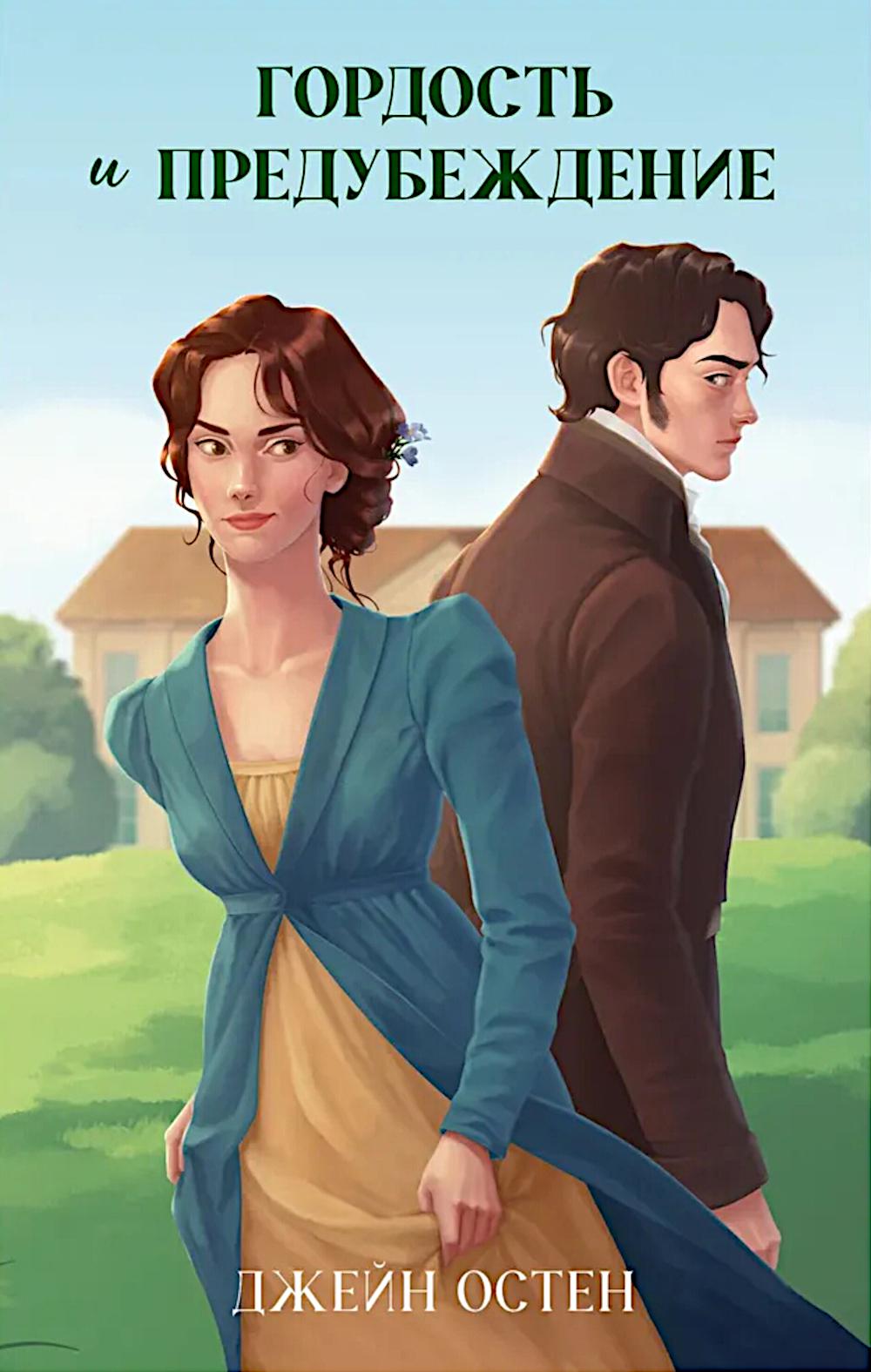 Классика вне времени. Young Adult. Гордость и предубеждение/Остен Д.