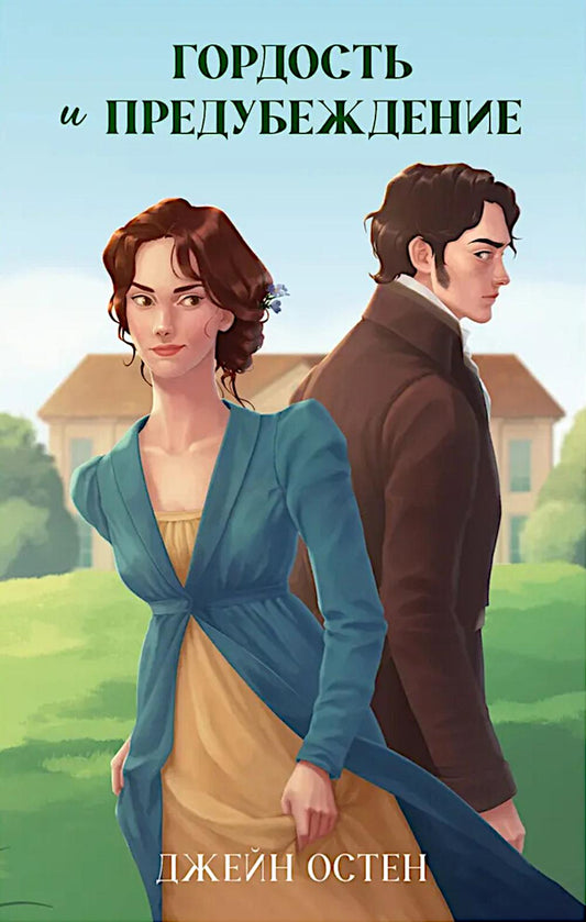 Классика вне времени. Young Adult. Гордость и предубеждение/Остен Д.