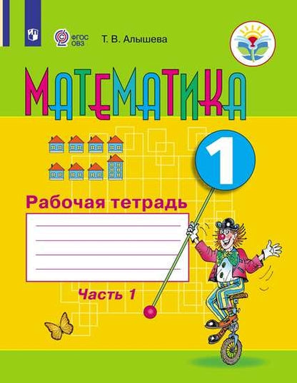 Алышева 1 кл. Математика. Рабочая тетрадь Ч. 1 (для обучающихся с интеллектуальными нарушениями)