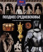 Позднее Средневековье.От Крестовых походов до Столетней войны