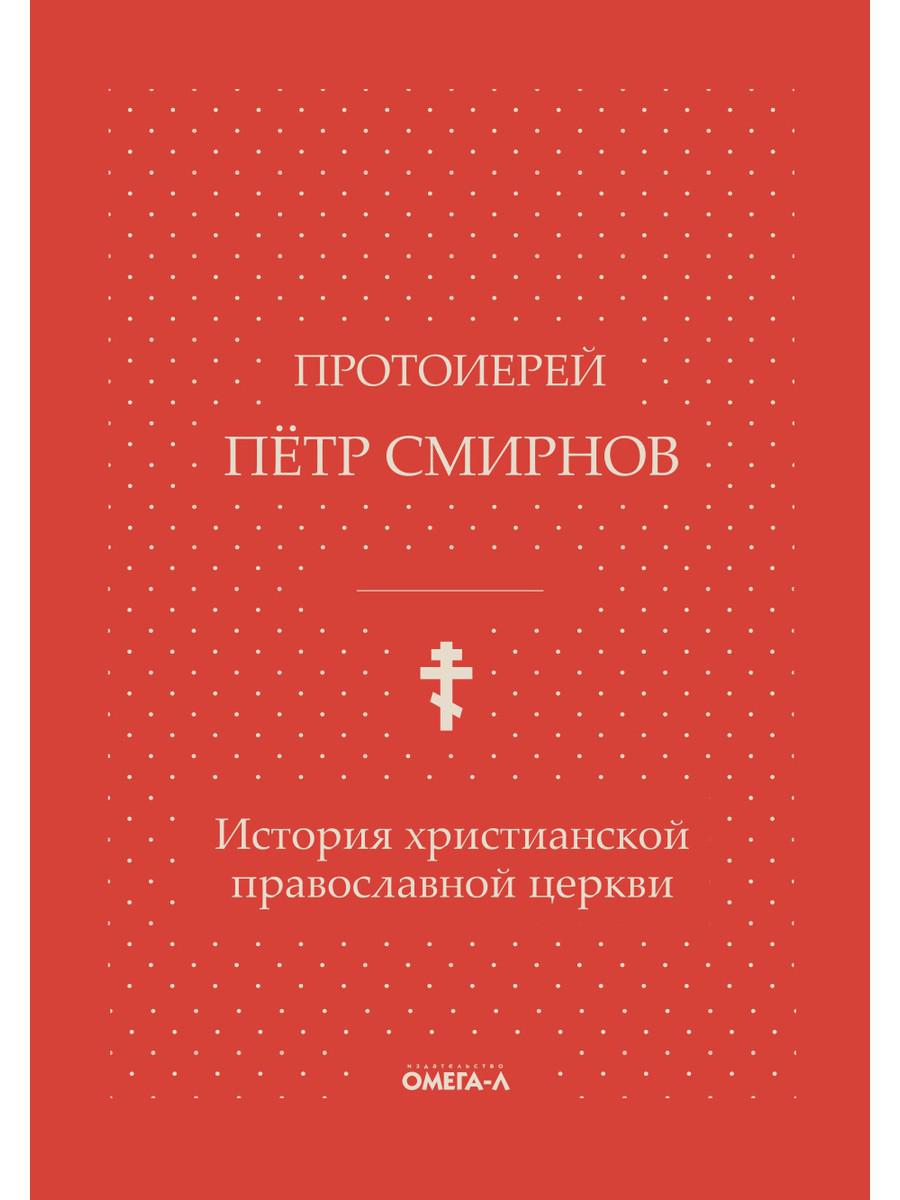 История христианской православной церкви