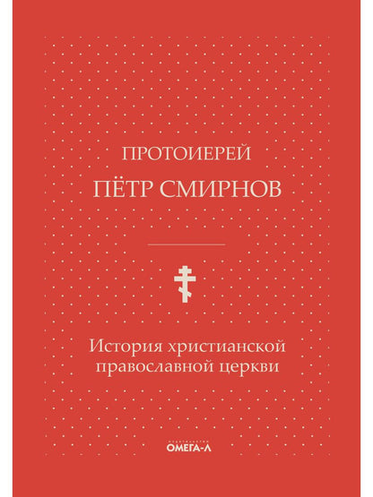 История христианской православной церкви