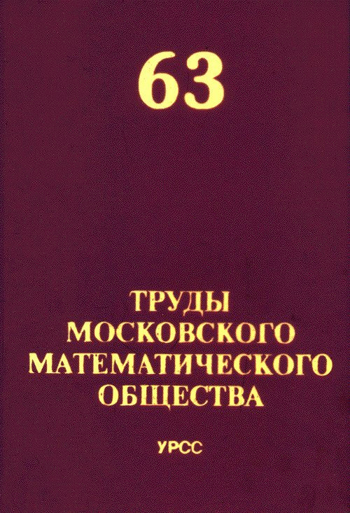 Труды Московского Математического Общества. Том 63
