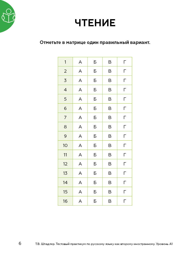 Тестовый практикум по РКИ вне языковой среды 2-е изд.