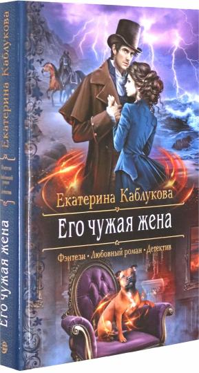 Его чужая жена