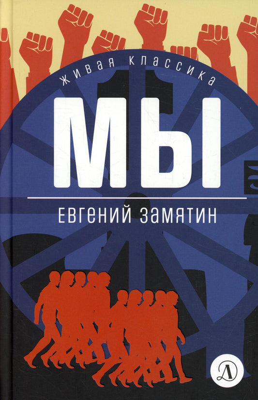Мы: роман, повести, рассказы