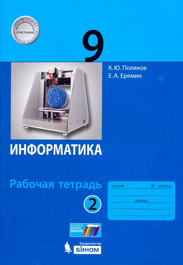 Поляков. Информатика 9кл. Рабочая тетрадь в 2ч.Ч.2 к Пр.2 ФПУ 22-27