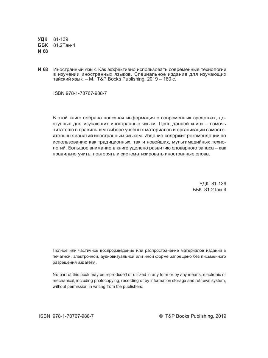 Иностранный язык. Как эффективно использовать современные технологии в изучении иностранных языков. Специальное издание для изучающих тайский язык