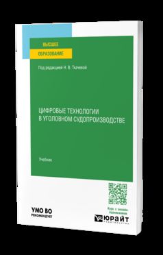 ЦИФРОВЫЕ ТЕХНОЛОГИИ В УГОЛОВНОМ СУДОПРОИЗВОДСТВЕ. Учебник для вузов