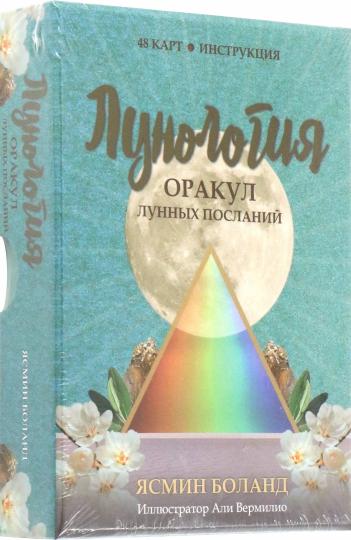 Лунология. Оракул лунных посланий (48 карт+инструкция)