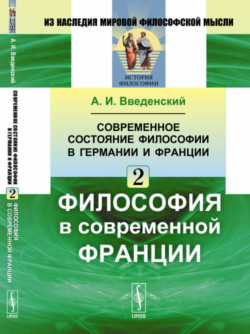 Современное состояние философии в Германии и Франции. Философия в современной Франции. Часть 2