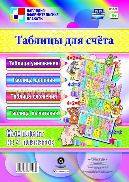 ФГОС и ФГОС ДО Комплект плакатов "Таблицы для счёта". 4 плаката ("Таблица умножения", "Таблица сложения", "Таблица деления", "Таблица вычитания"). (Формат А3, картон мелованный пл 295)