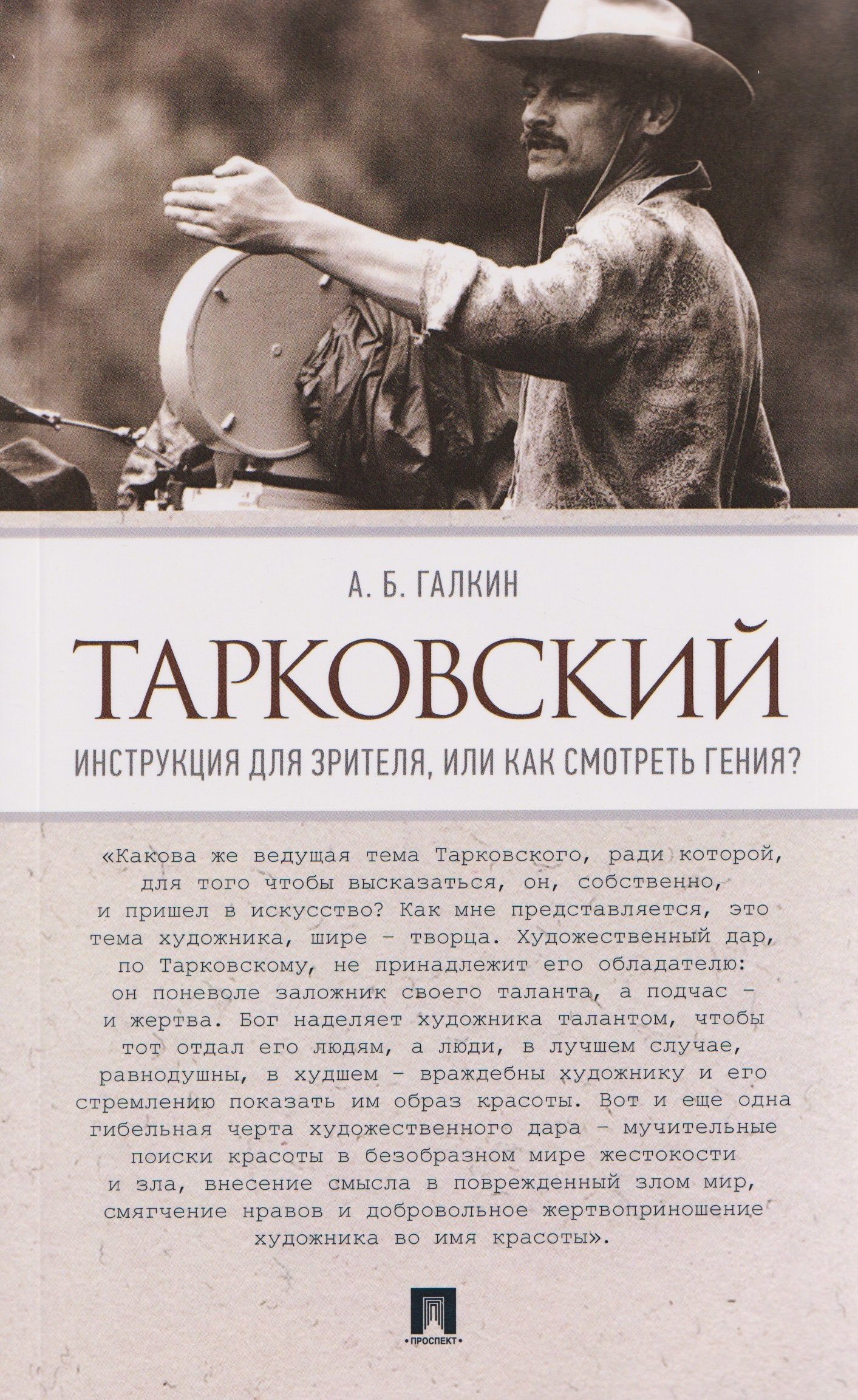 Тарковский. Инструкция для зрителя, или Как смотреть гения?-М.:Проспект,2026.