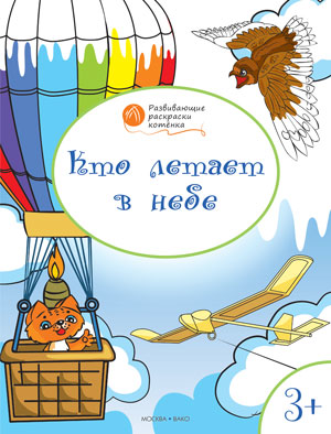 Кто летает в небе. Развивающие раскраски для детей 3-4 лет. Медов В.М.