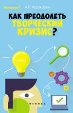Как преодолеть творческий кризис?