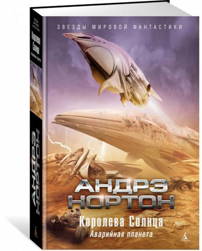 Королева Солнца. Аварийная планета