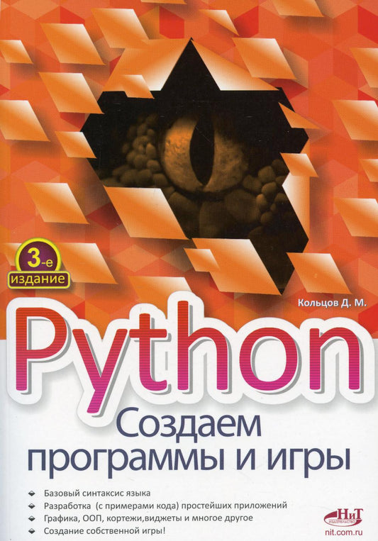 Python. Создаем программы и игры. 3-е изд.