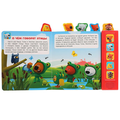 Умка. Приключение друзей. МиМиМишки (5 зв. кнопок - 5 песен, 5 закладок). 200х200 мм, 10 карт. стр.