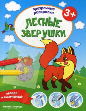 Лесные зверушки 3+:книжка-раскраска