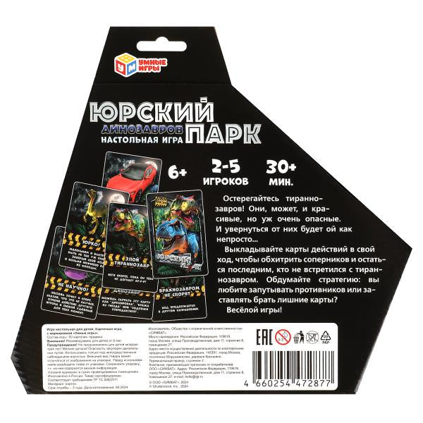 Юрский парк динозавров. Карточная игра в коробке Дино. 255х260х40 мм. Умные игры в кор.10шт