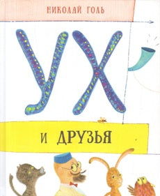 Ух и друзья. Сказочные повести. Илл. Евгения Подколзина