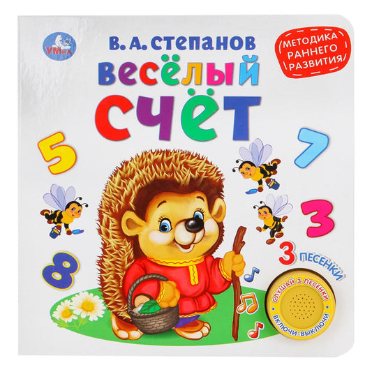 "Умка". Весёлый счёт. В.Степанов (1 кн. 3 песенки). Методика раннего обучения. 180х180мм в кор.24шт