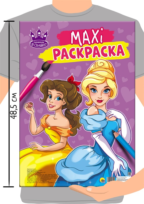 МАКСИ-РАСКРАСКА. ОДНАЖДЫ В СКАЗКЕ