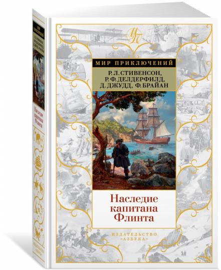 Наследие капитана Флинта