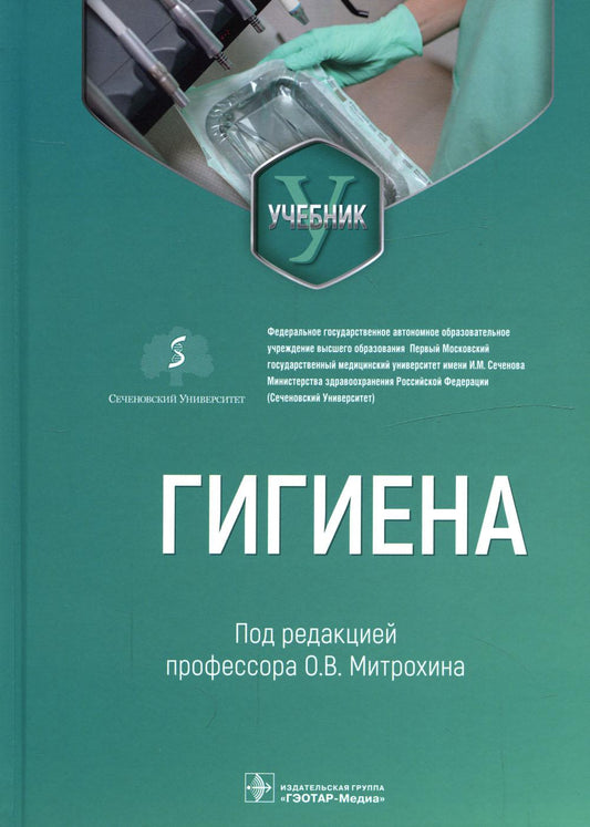 Гигиена : учебник для стоматологов / под ред. О. В. Митрохина. — Москва : ГЭОТАР-Медиа, 2022. — 368 с. : ил.