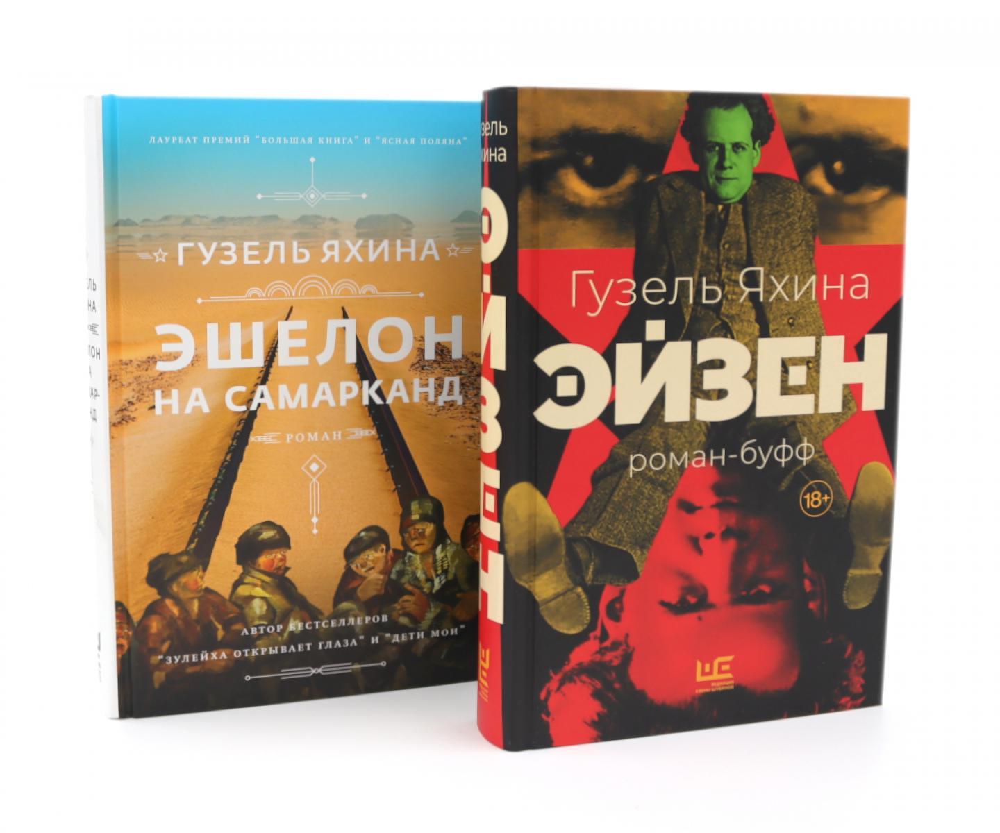 Эйзен + Эшелон на Самарканд (комплект из 2-х книг)