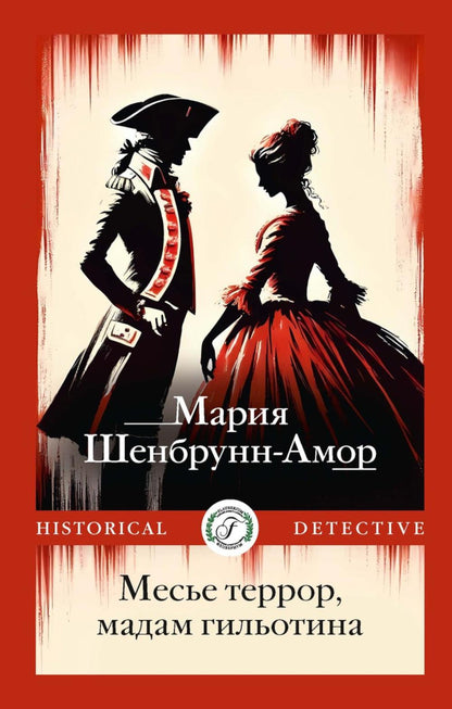Месье террор, мадам гильотина