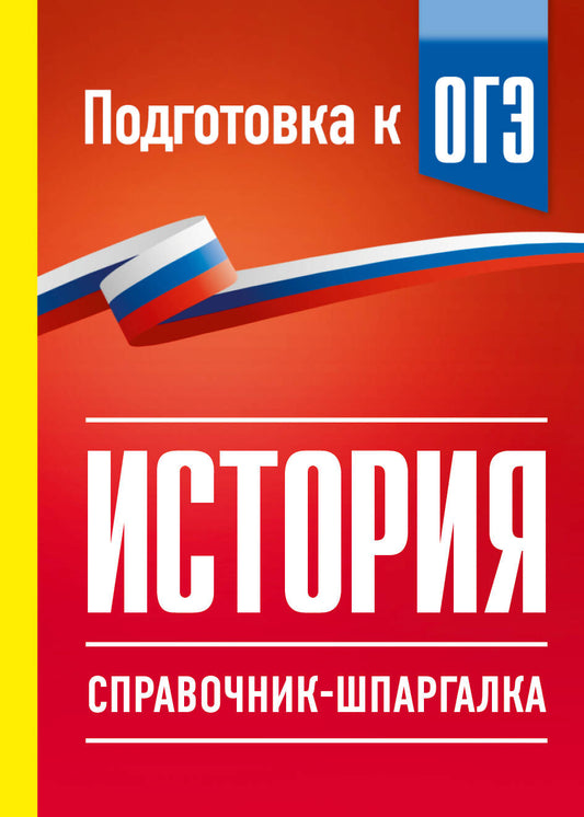 История. Справочник-шпаргалка для подготовки к ОГЭ