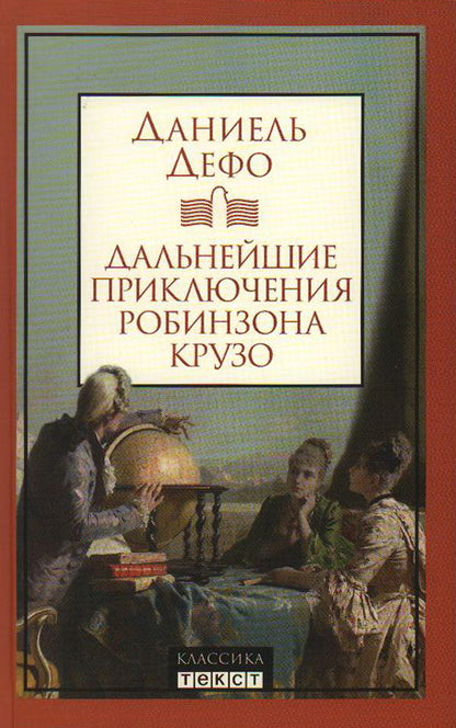 Дальнейшие приключения Робинзона Крузо