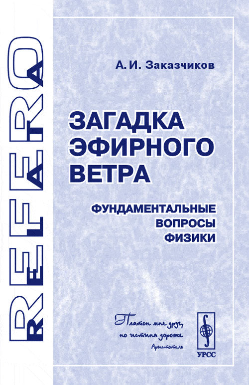 Загадка эфирного ветра: фундаментальные вопросы физики. Серия "Relata Refero"