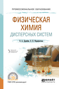 Физическая химия дисперсных систем. Учебное пособие для спо