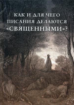 Как и для чего писания делаются «священными»?. Внутренний Предиктор СССР