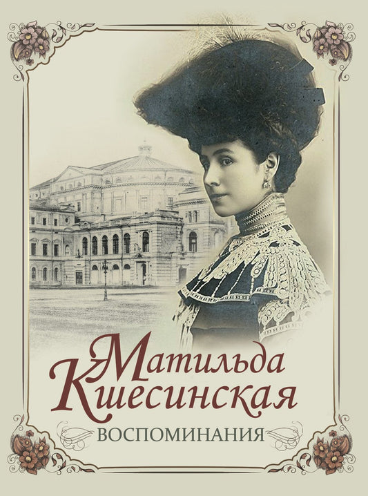 Воспоминания / М. Кшесинская