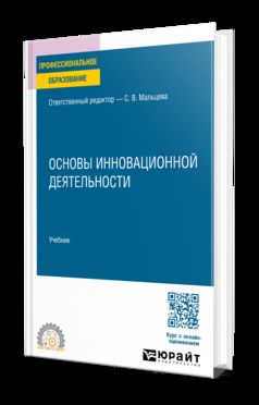 ОСНОВЫ ИННОВАЦИОННОЙ ДЕЯТЕЛЬНОСТИ. Учебник для СПО