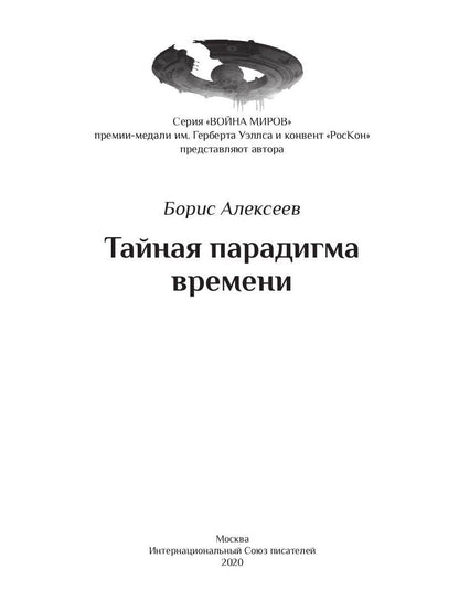 Тайная парадигма времени: сборник