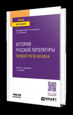 ИСТОРИЯ РУССКОЙ ЛИТЕРАТУРЫ ПЕРВОЙ ТРЕТИ XIX ВЕКА 3-е изд., пер. и доп. Учебник и практикум для вузов