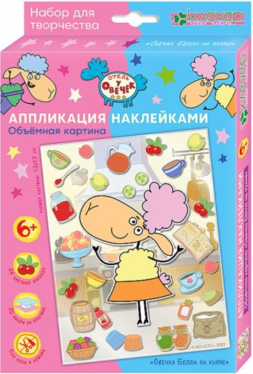 Отель у овечек. Аппликация наклейками объемная картина "Овечка Белла на кухне"