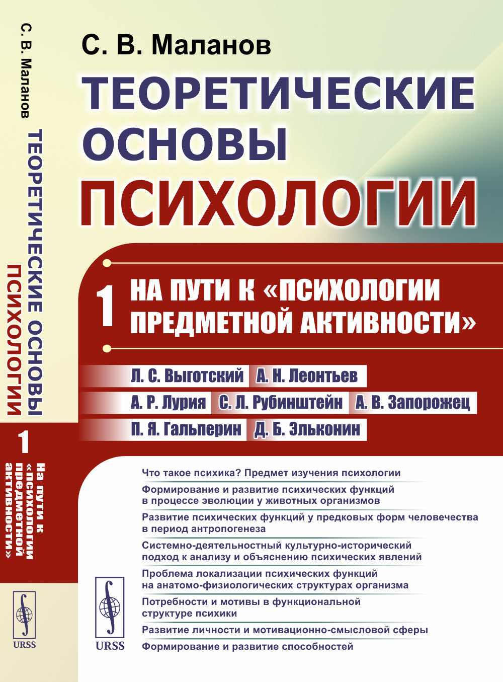 Теоретические основы психологии. Книга 1: На пути к «психологии предметной активности»