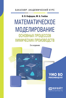 Математическое моделирование основных процессов химических производств 2-е изд. , пер. И доп. Учебное пособие для академического бакалавриата