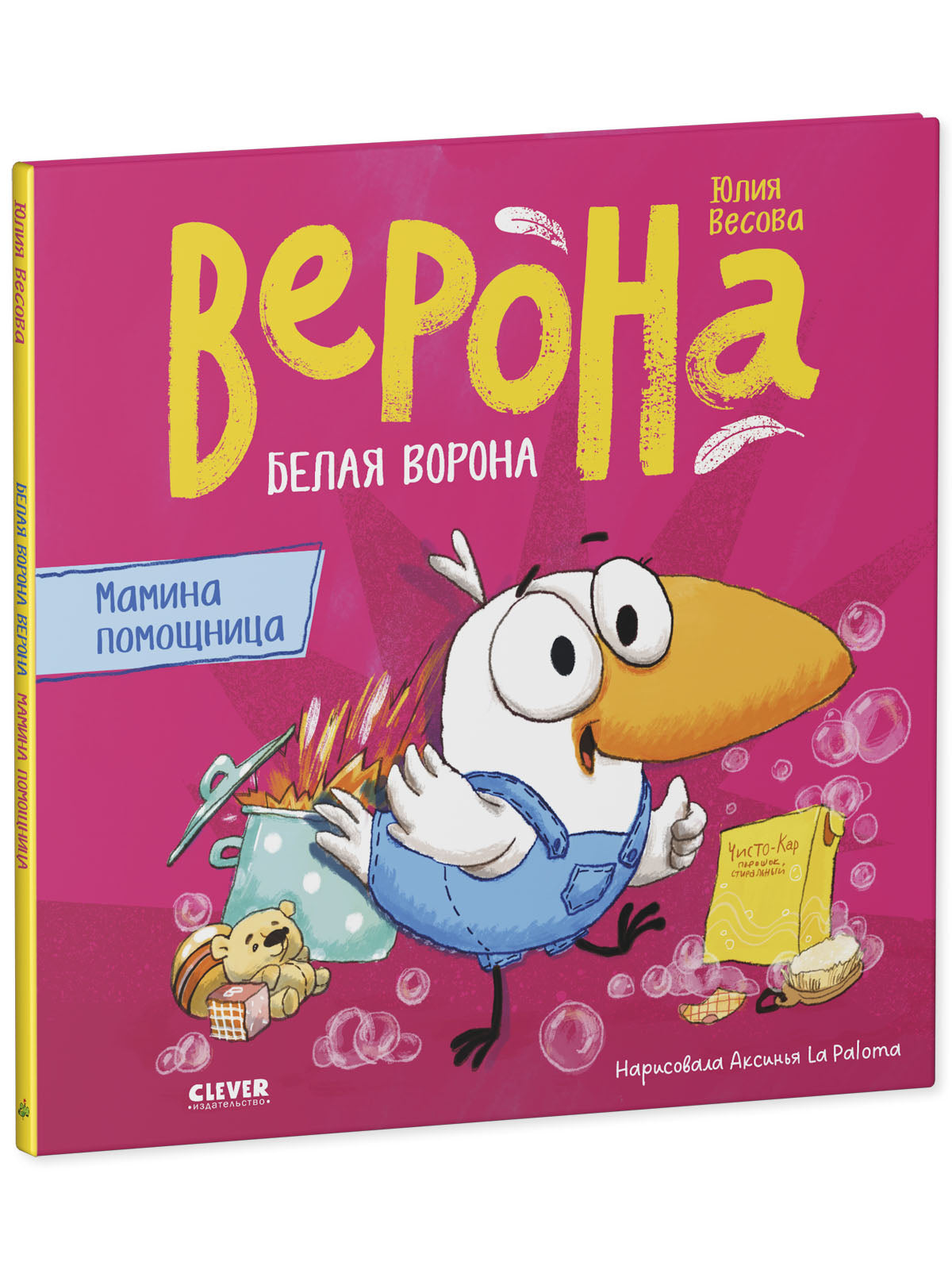 Белая ворона Верона. Белая ворона Верона. Мамина помощница/Весова Ю.