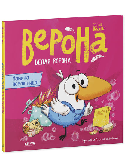 Белая ворона Верона. Белая ворона Верона. Мамина помощница/Весова Ю.