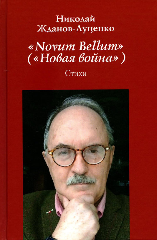 "Novum Bellum" ("Новая война") (16+)