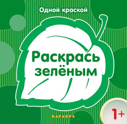 Одной краской. Раскрась зелёным (для детей от 1 года)